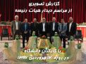 گزارش تصویری ازدید و بازدید نوروزی هیأت رئیسه وهمکاران درسال 96